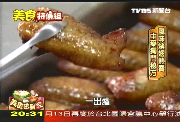 風味烤翅熱賣 中藥獨門秘方