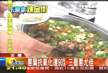 最新發現　三星蔥抗氧化效果佳