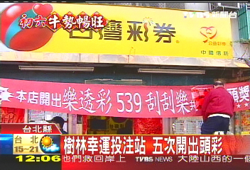 大樂透／開出頭彩獨得4億　投注站慶祝