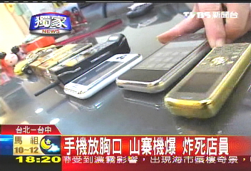 〈獨家〉手機放胸口 山寨機爆!炸死店員