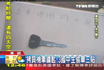 拷貝機車鑰匙　3國中生偷車三貼