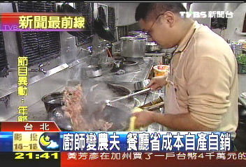 廚師變農夫 餐廳省成本自產自銷