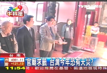 官廟求籤 台灣今年恐有天災?