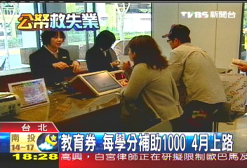 教育券/教育券每學分補助1千 4月上路