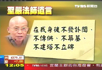 2004早立遺囑 聖嚴要求火化植葬