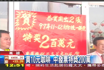 買10元咖啡　中發票特獎200萬