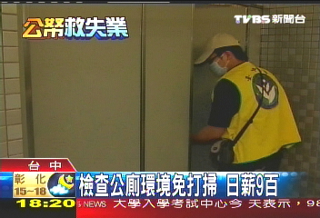 檢查公廁環境免打掃 日薪9百