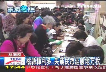 桃縣釋利多　失業民眾延繳地方稅
