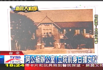 阿公級辦公室! 立院前身日據女校