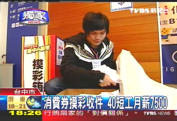 〈獨家〉消費券摸彩收件　40短工月薪7500