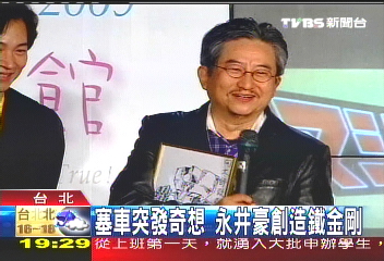 指揮艇組合！　無敵鐵金剛作者來台