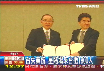 台失業慌 星賭場來台徵1800人