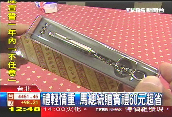 禮輕情重 馬總統贈賓禮60元超省