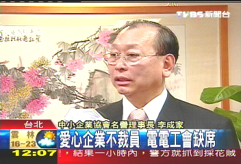 愛心企業不裁員 電電工會缺席