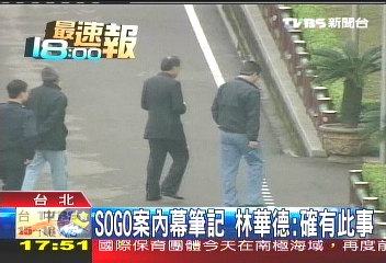 SOGO案內幕筆記　林華德：確有此事
