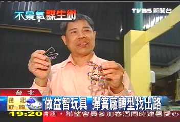 彈簧變玩具 黃昏工業轉型奮起