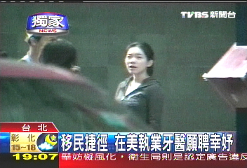 〈獨家〉移民捷徑　在美執業牙醫願聘幸妤
