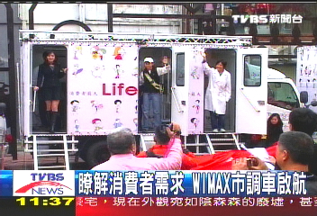瞭解消費者需求 WIMAX市調車啟航