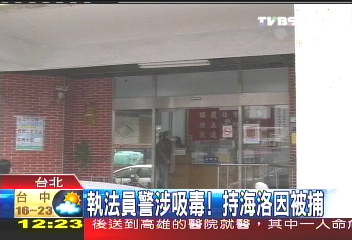 執法員警涉吸毒　持海洛因被捕