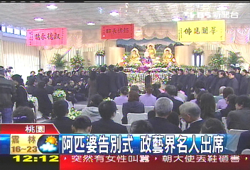 阿匹婆告別式 政藝界名人出席