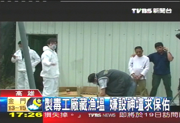 製毒工廠藏漁塭 嫌設神壇求保佑