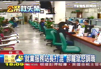 就業服務站長打混 郝龍斌怒調職