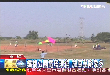 鐵橋公園電塔環繞　放風箏險象多
