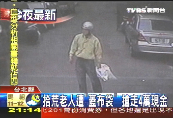 拾荒老人遭「蓋布袋」 搶走4萬現金