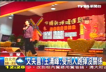 又失言! 王清峰:受刑人跑掉沒關係