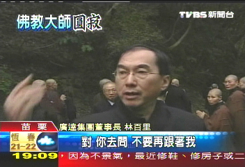 聖嚴火化 林百里悲傷情緒失控