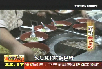 【發現台灣味】家鄉味魚丸米粉湯 細心堅持古早味