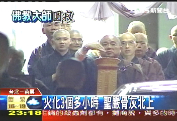 火化3個多小時 聖嚴骨灰北上