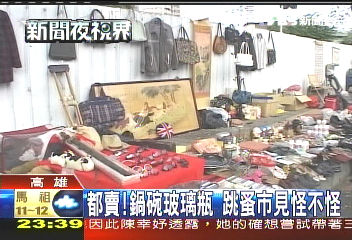 都賣！鍋碗玻璃瓶　跳蚤市見怪不怪