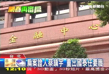 兄力挺!扁案證人蔡鎮宇 任要職