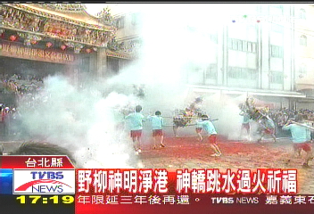 野柳神明淨港　神轎跳水過火祈福