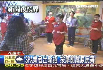 SPA業者出新招 按摩前跳原民舞