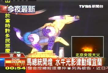 馬總統開燈 水牛光影律動耀宜蘭