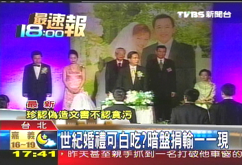 世紀婚禮可白吃? 暗盤捐輸一一現