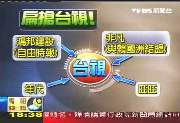 〈獨家〉轉述珍說法　扁曾介入台視釋股案