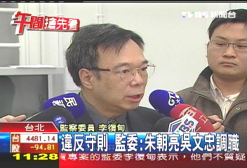 違反守則 監委:朱朝亮、吳文忠調職