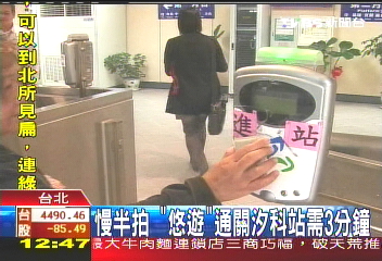 慢半拍 「悠遊」通關汐科站需3分鐘