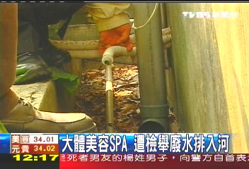 大體美容SPA　遭檢舉廢水排入河