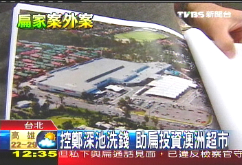 控鄭深池洗錢 助扁投資澳洲商城