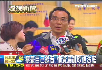 蔡豪自己錄音! 情資烏龍取信法庭
