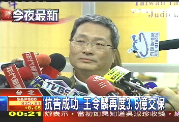 抗告成功 王令麟再度3.5億交保