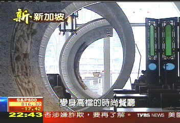 【新‧新加坡】軍營變身時尚吧 新加坡新興潮地