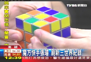 魔方快手張璿 刷新3世界紀錄