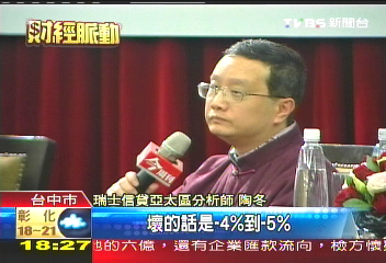 陶冬預估　2009經濟成長率恐-5%