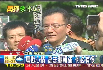 扁獄心情　高志鵬轉述「何必有恨」