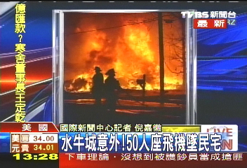 紐約客機撞民宅　機上地面共50死